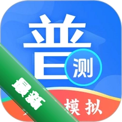 普通话等级测试app下载免费v4.5.58