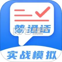 普通话等级测试 v4.5.58 app下载免费 截图