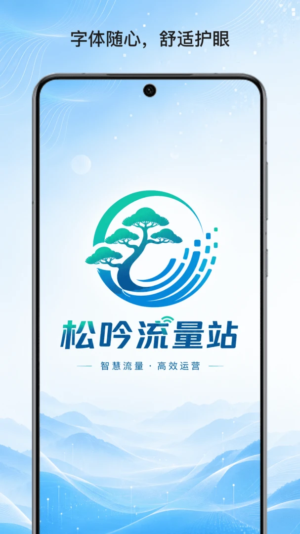 松吟流量站 v1.3.1 下载免费 截图