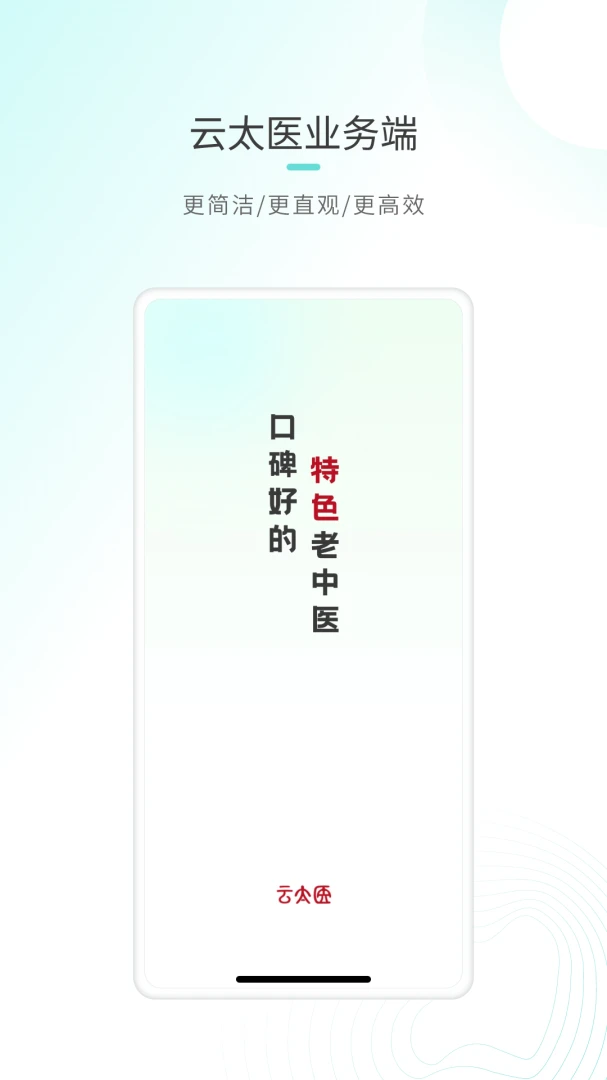 云太医业务端 v6.8.6 下载官方版 截图