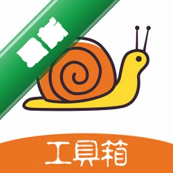 蜗牛工具箱 v1.3.61.081713 下载免费