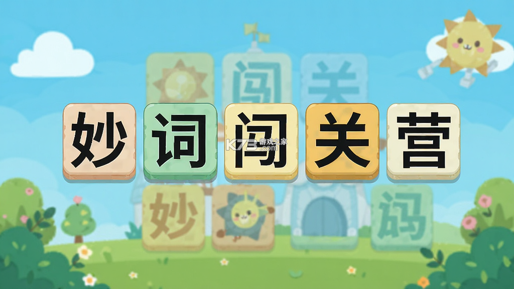 妙词闯关营 v3.2.0.2 下载免费 截图