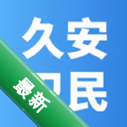 久安卫民安卓app安装下载v4.20.16