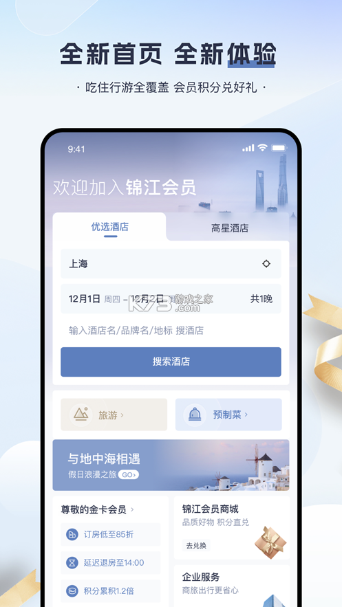 锦江荟 v6.3.8 安卓app安装下载 截图