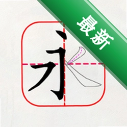 跟我学写汉字 v6.2.0 app下载免费