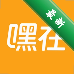 嘿在app下载免费