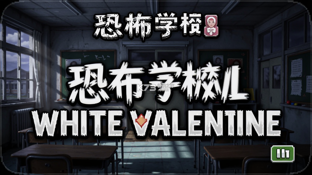 恐怖学校：白色情人节(玩家自制菜单) v21.1.114 下载免费 截图