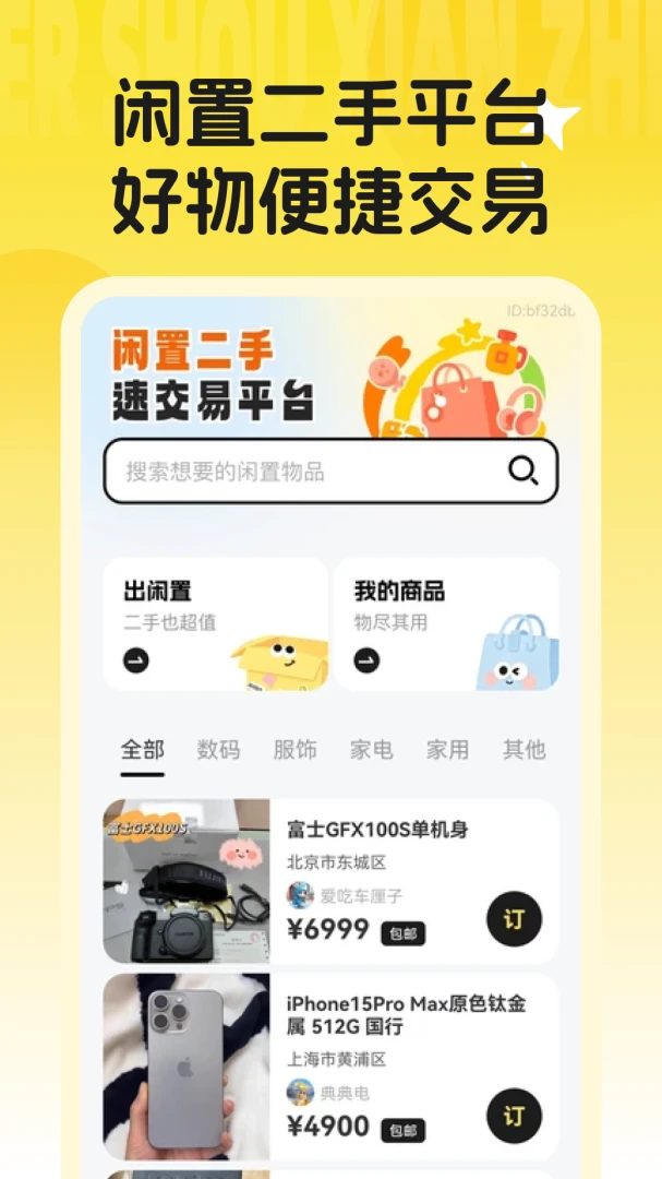 闲置二手捡漏市场 v1.0.1 下载app 截图