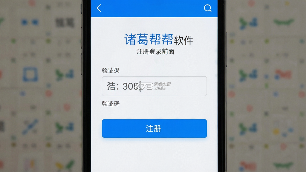 诸葛帮帮 v0.1.0 app下载免费 截图