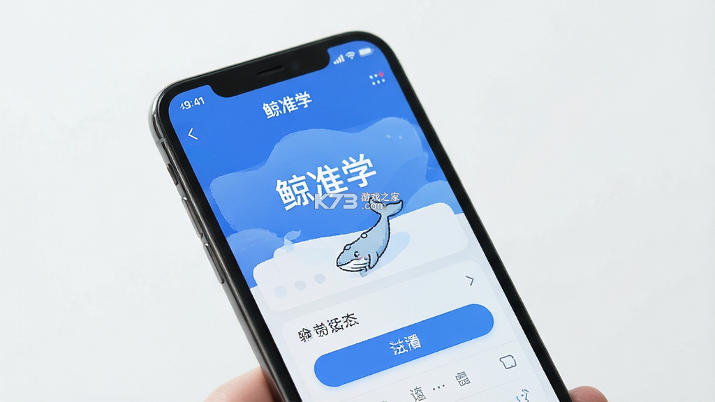 鲸准学 v1.1.0 下载免费 截图