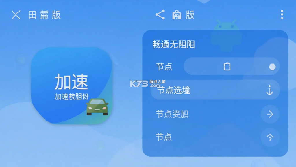畅通无阻 v2.7.0 安卓app安装下载 截图
