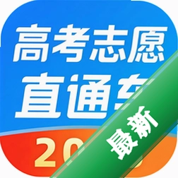 高考志愿直通车 v1.0.1 下载官方版