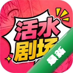 活水剧场下载v1.11.8