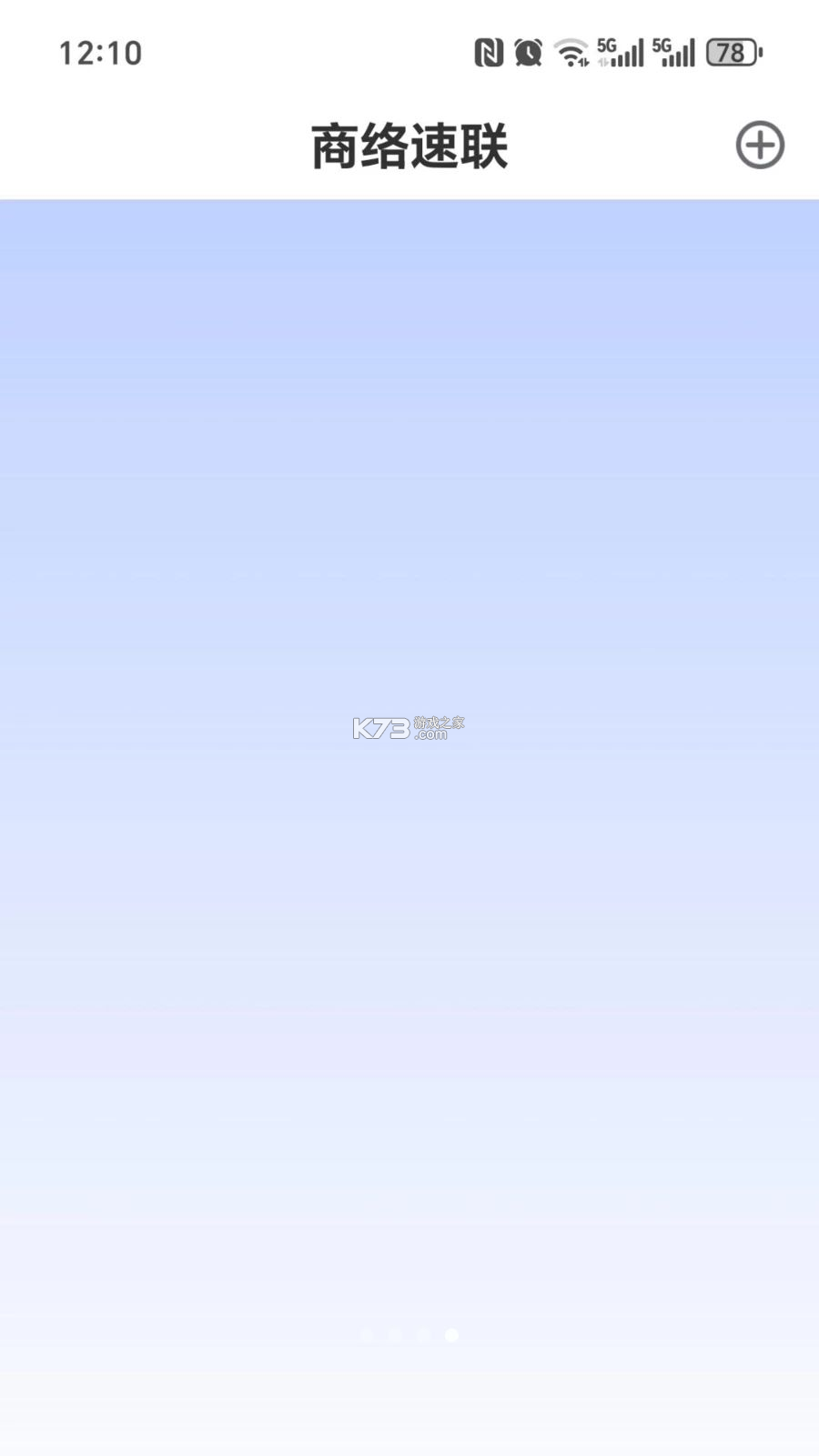 商络速联 v1.4.1 安卓app安装下载 截图