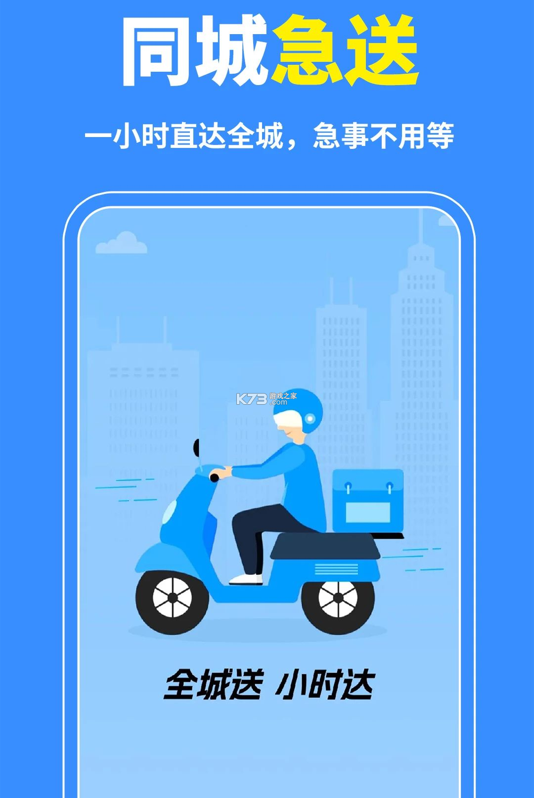 同城快达跑腿 v1.0.4 安卓app安装下载 截图