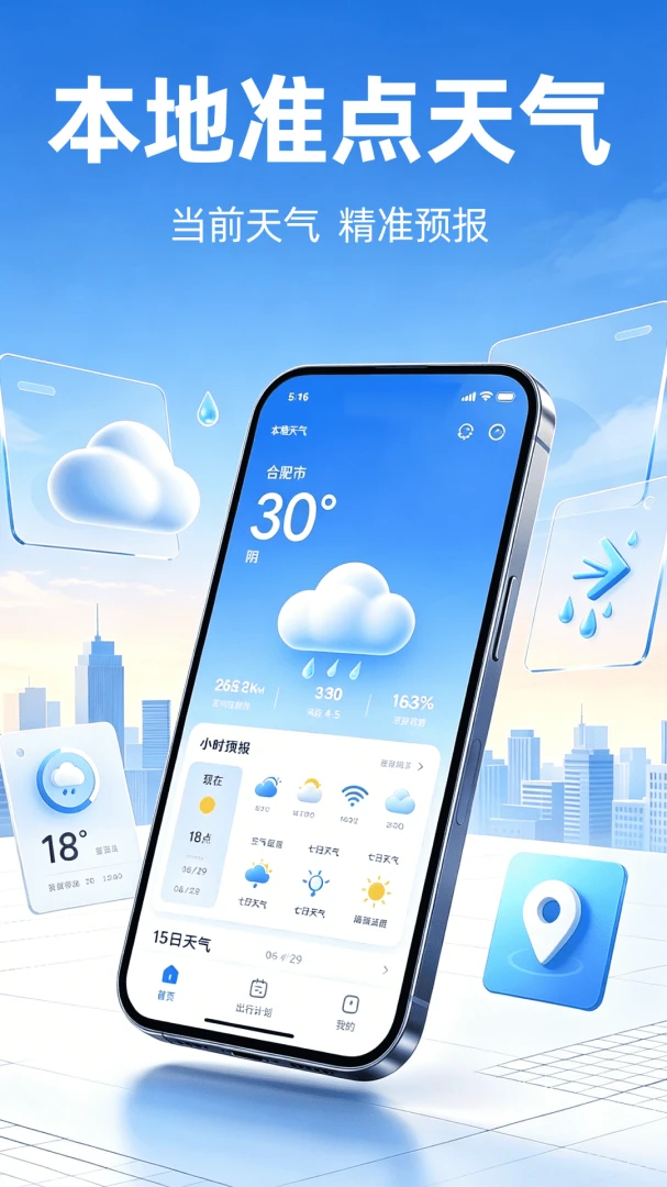 本地准点天气 v1.0.2 app下载免费 截图