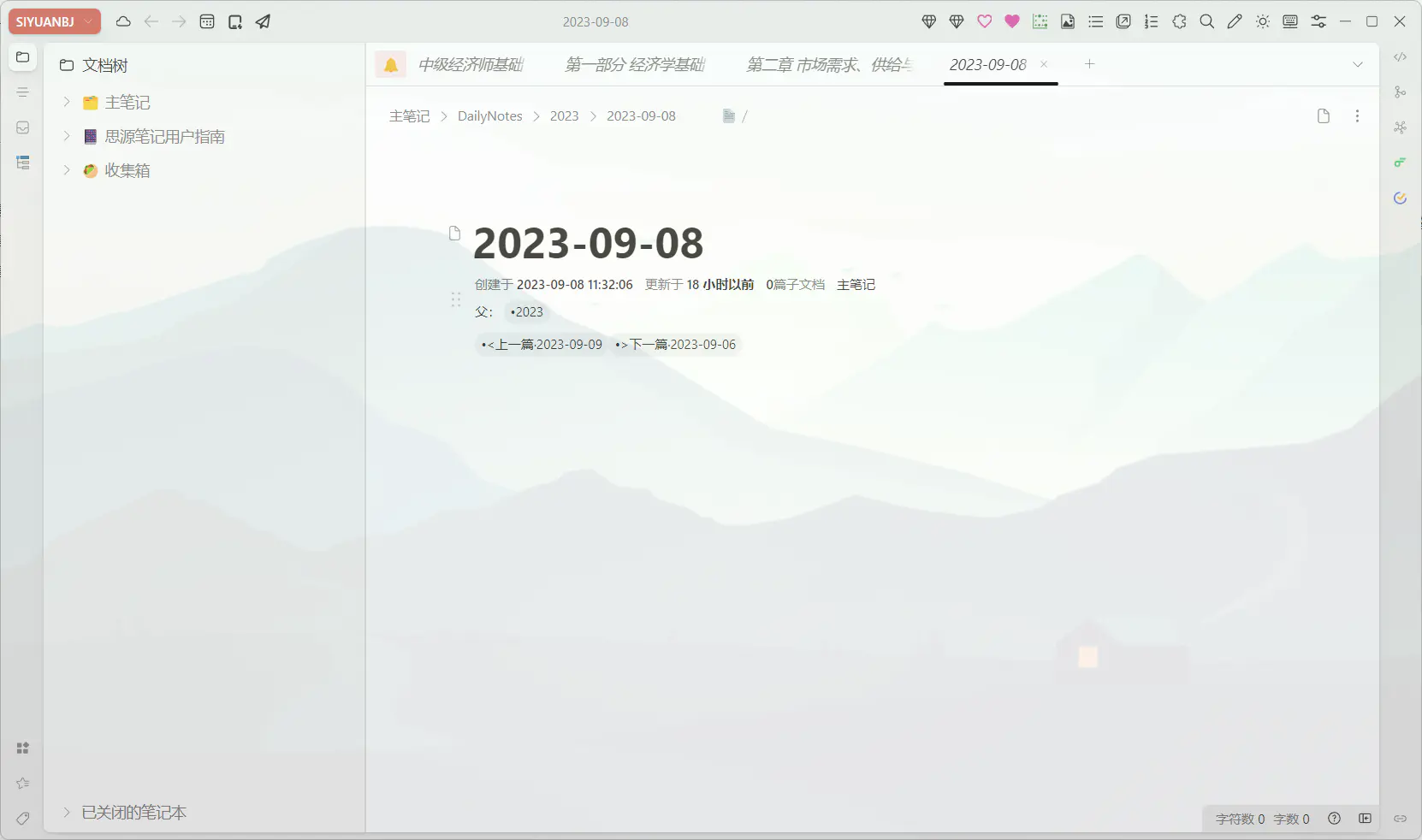思源笔记 v3.8.4 下载官方版 截图