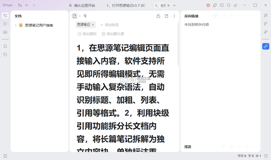 思源笔记 v3.8.4 下载官方版 截图