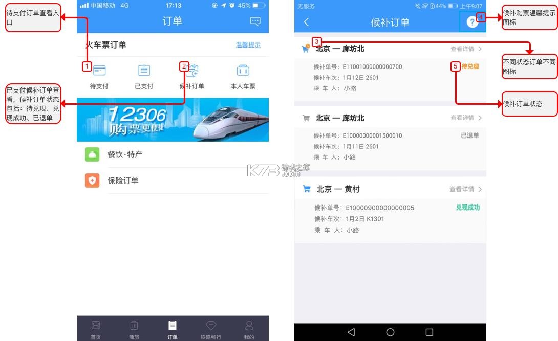 铁路火车候补抢票 v1.1.7 下载免费 截图