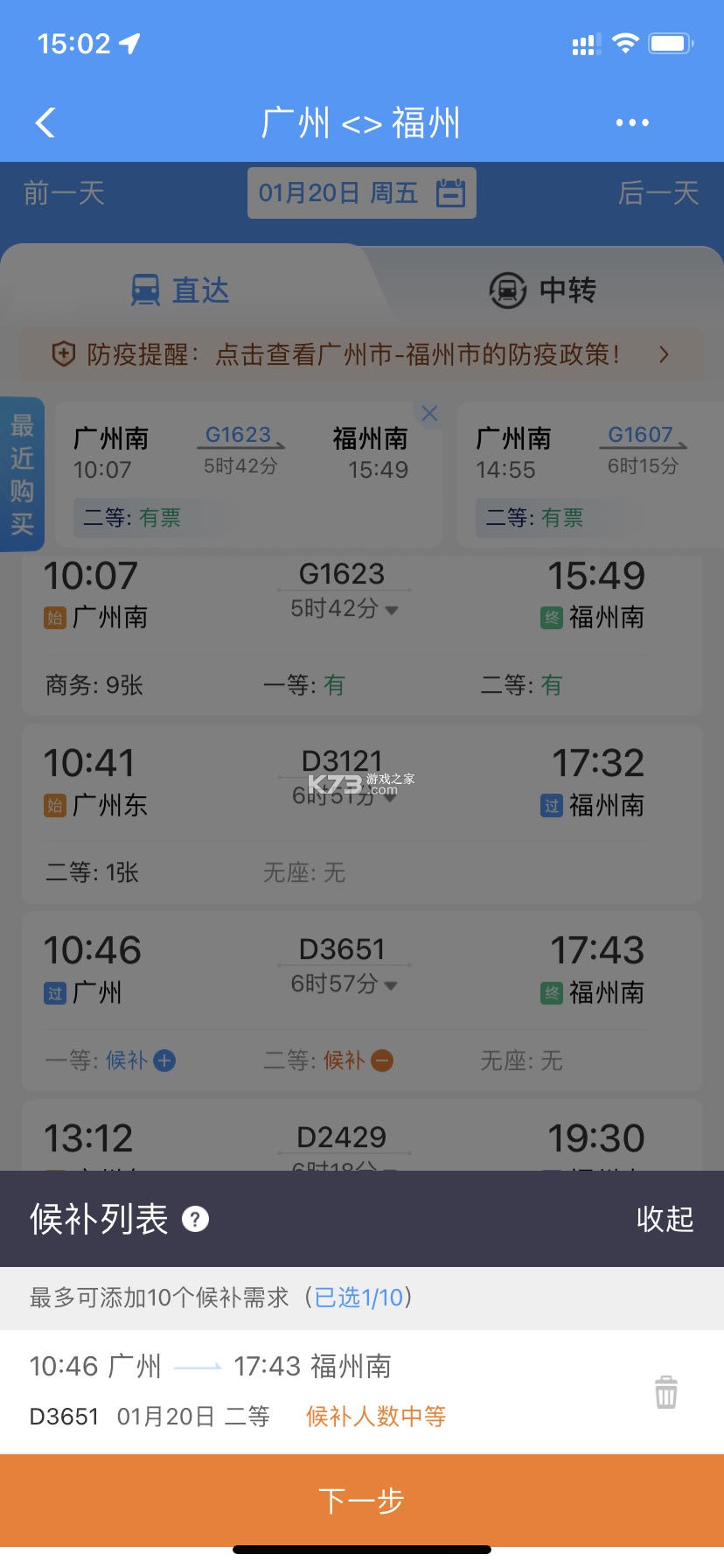 铁路火车候补抢票 v1.1.7 下载免费 截图