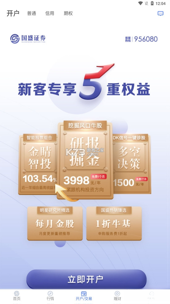 国盛通 v10.03.000 安卓app安装下载 截图