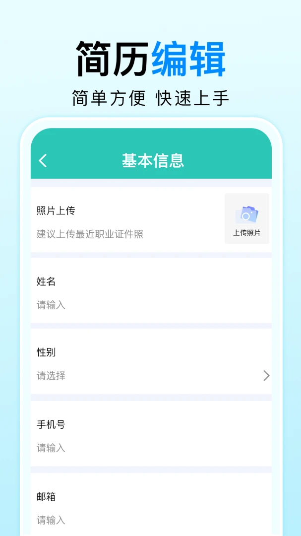 免费简历制作 v1.0.0.1003 下载官方版 截图