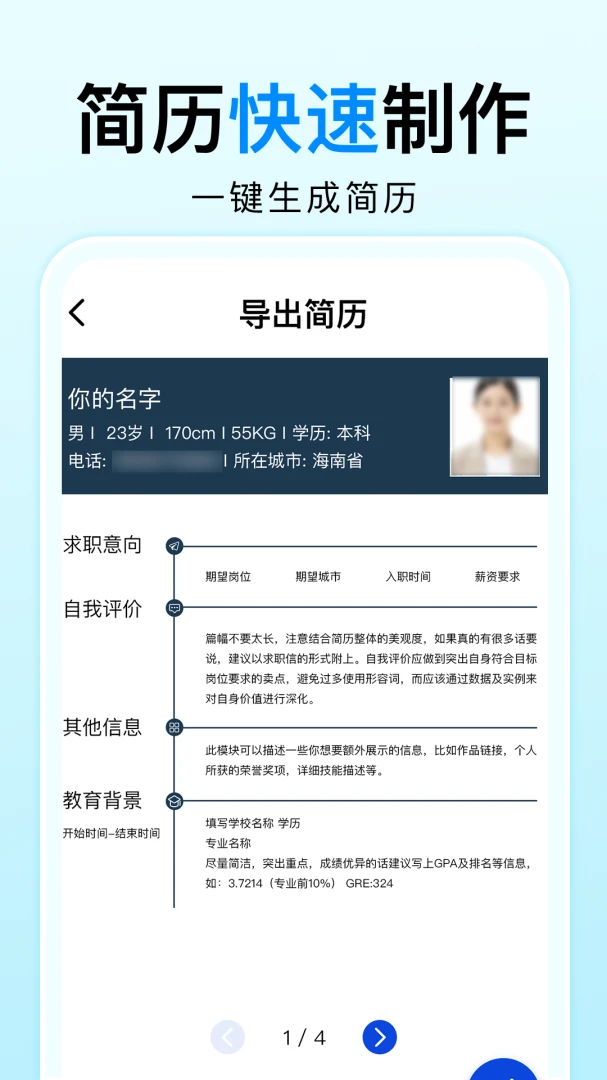 免费简历制作 v1.0.0.1003 下载官方版 截图