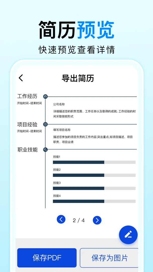 免费简历制作 v1.0.0.1003 下载官方版 截图