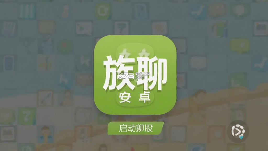 族聊 v1.7.5.1 app下载免费 截图