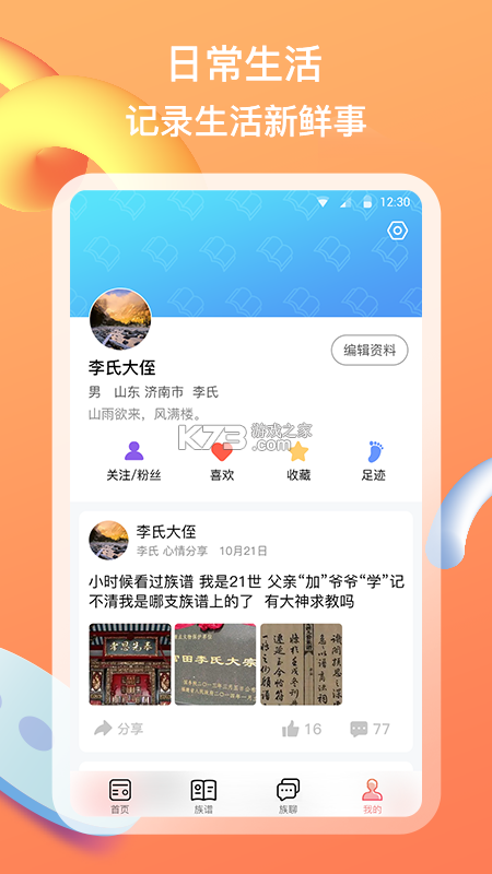 族聊 v1.7.5.1 app下载免费 截图