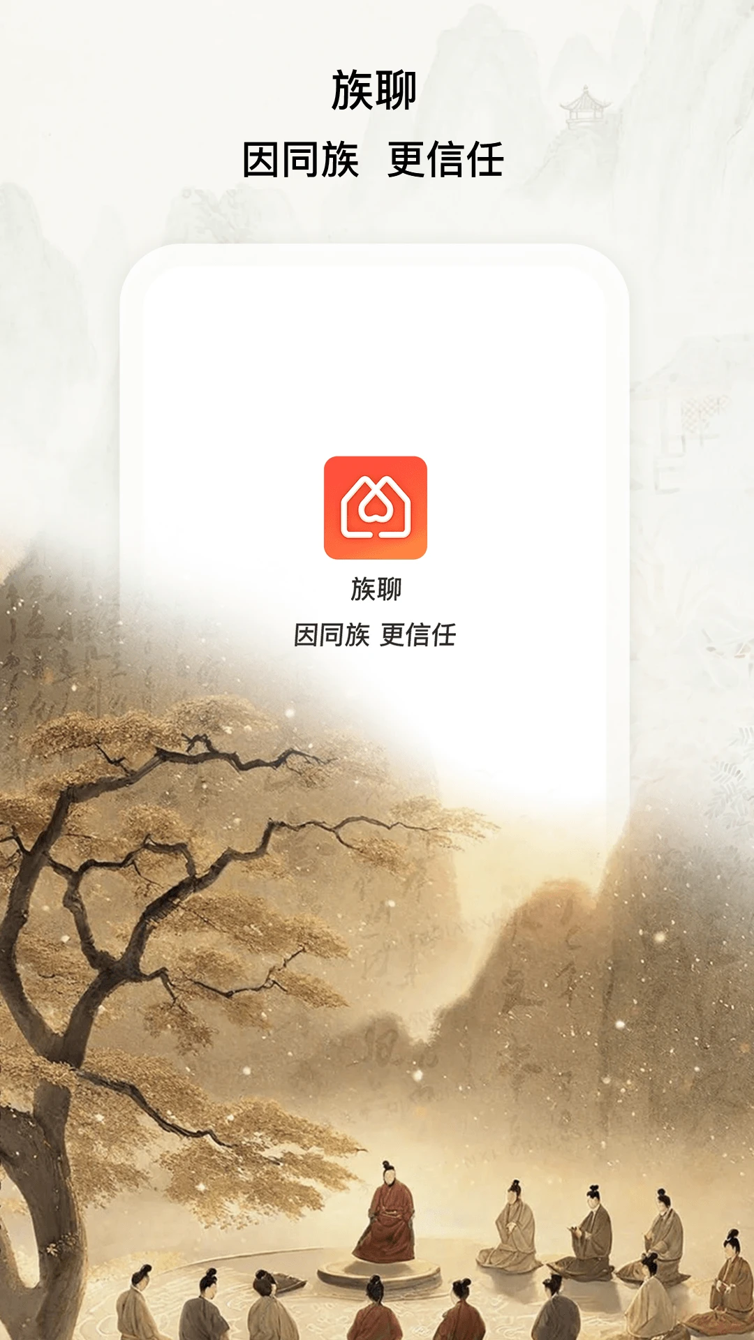 族聊 v1.7.5.1 app下载免费 截图