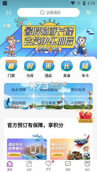 长隆旅游 v8.4.0 下载官方版 截图