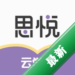 思悦云学习安卓下载软件免费