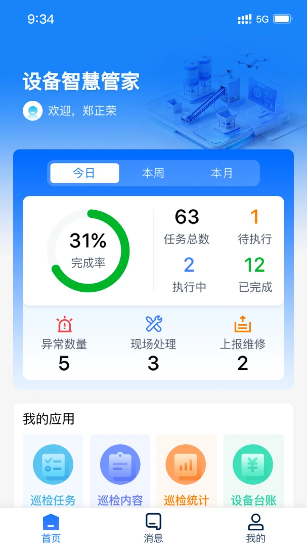 设备智慧管家 v1.0.7 下载官方版 截图