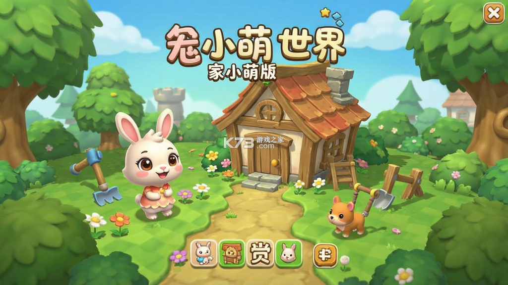 兔小萌世界 v1.6.4 下载免费 截图