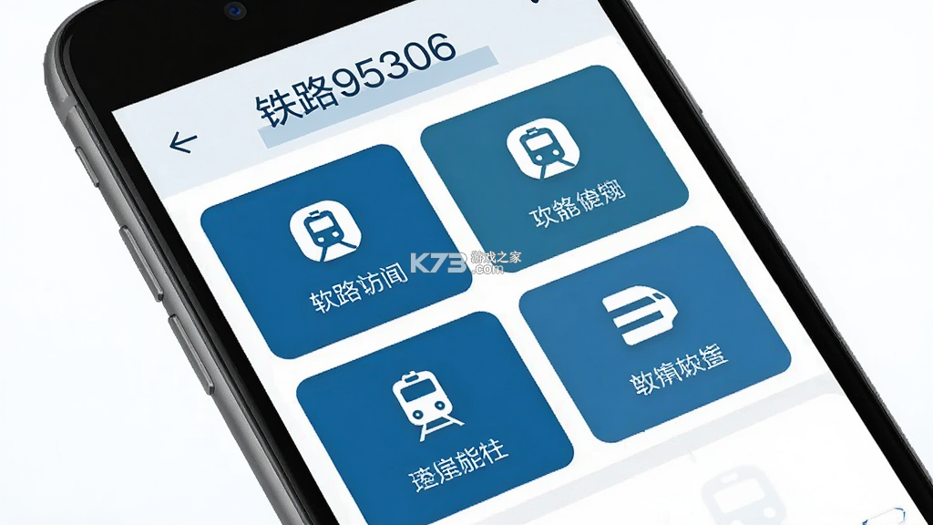铁路95306 v2.8.32 下载官方版 截图