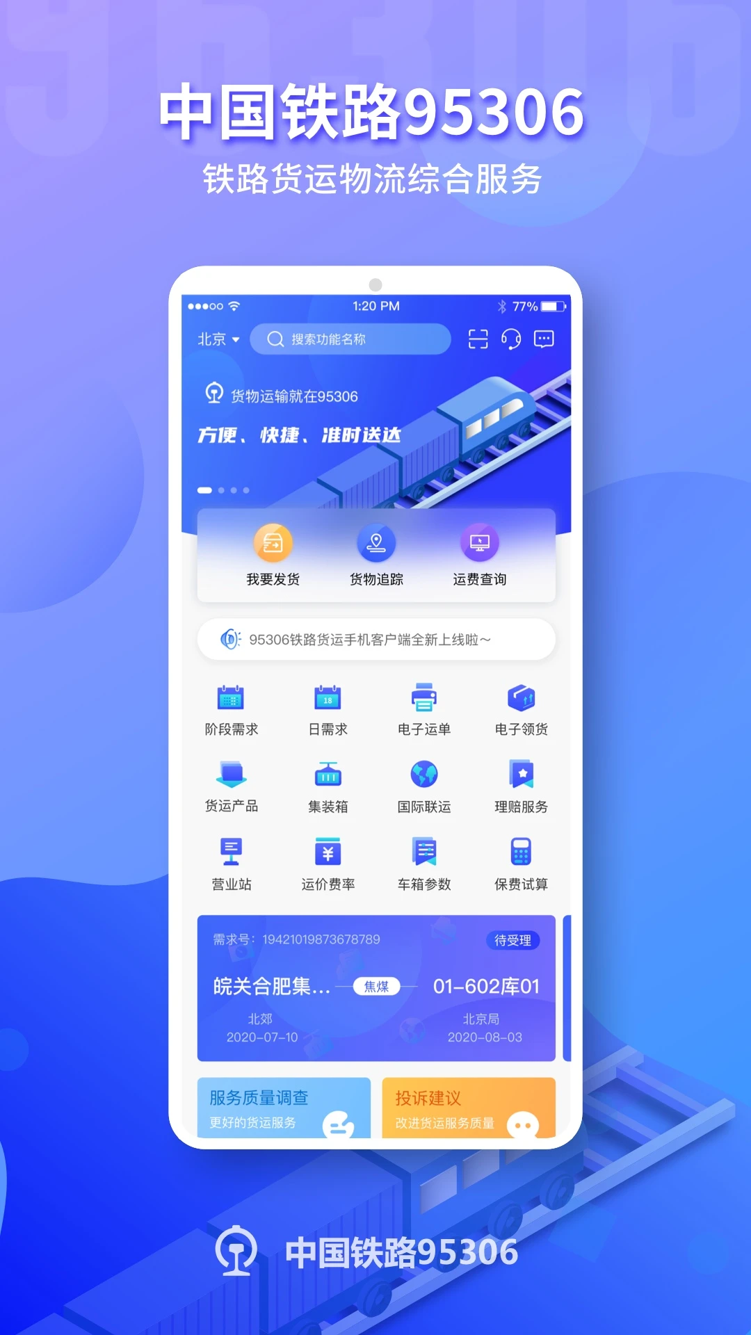 铁路95306 v2.8.32 下载官方版 截图