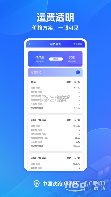 铁路95306 v2.8.32 下载官方版 截图