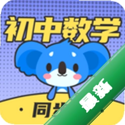 初中数学下载手机版