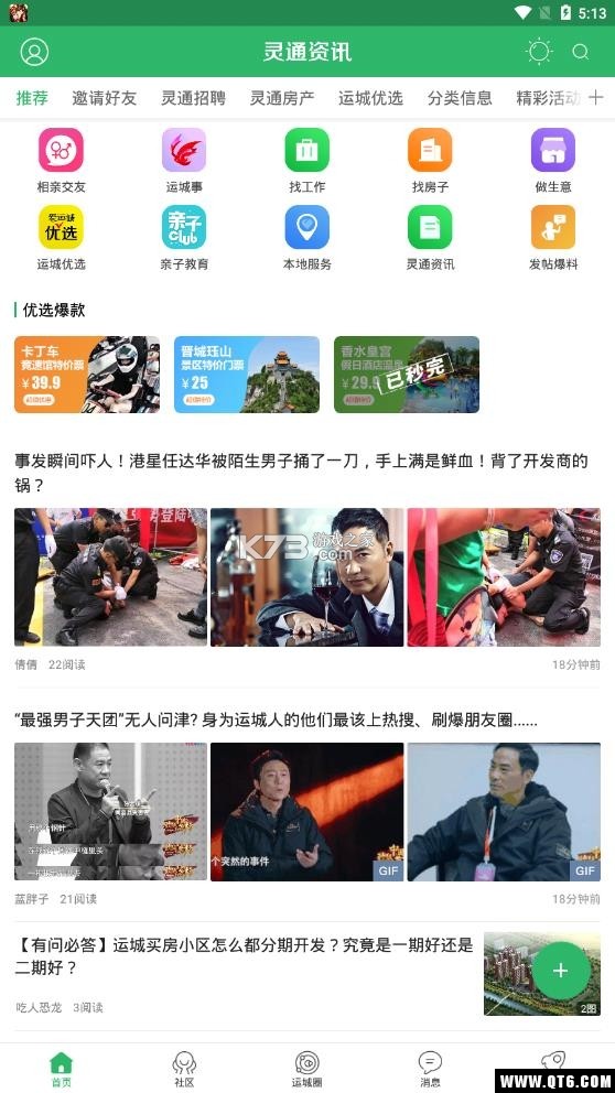 灵通资讯 v5.1.79 安卓下载软件 截图
