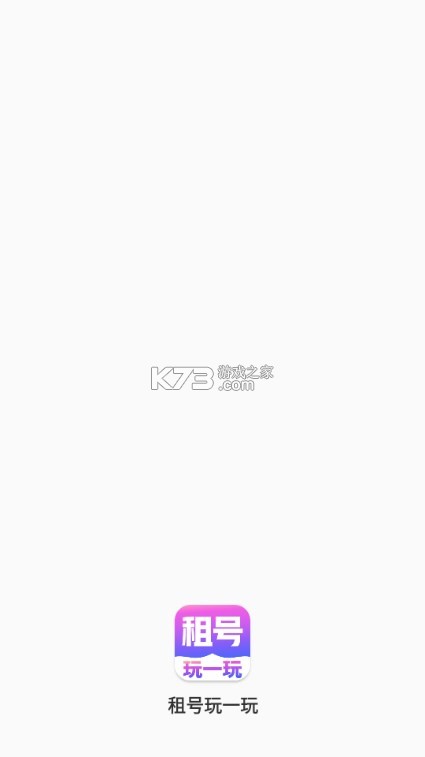 租号玩一玩 v5.4.5.0 下载官方版 截图