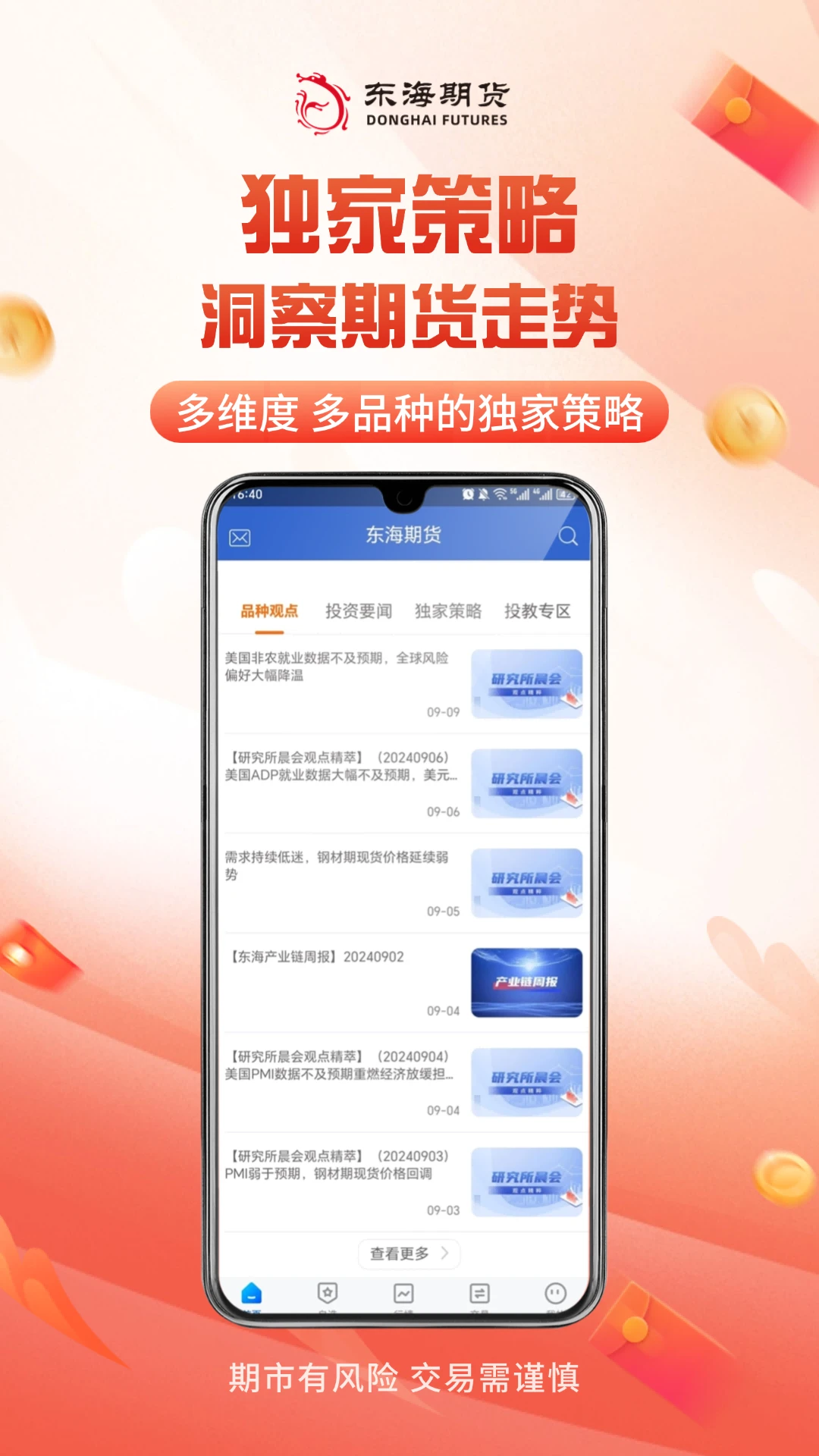 东海随身行 v5.7.3.0 下载手机版 截图