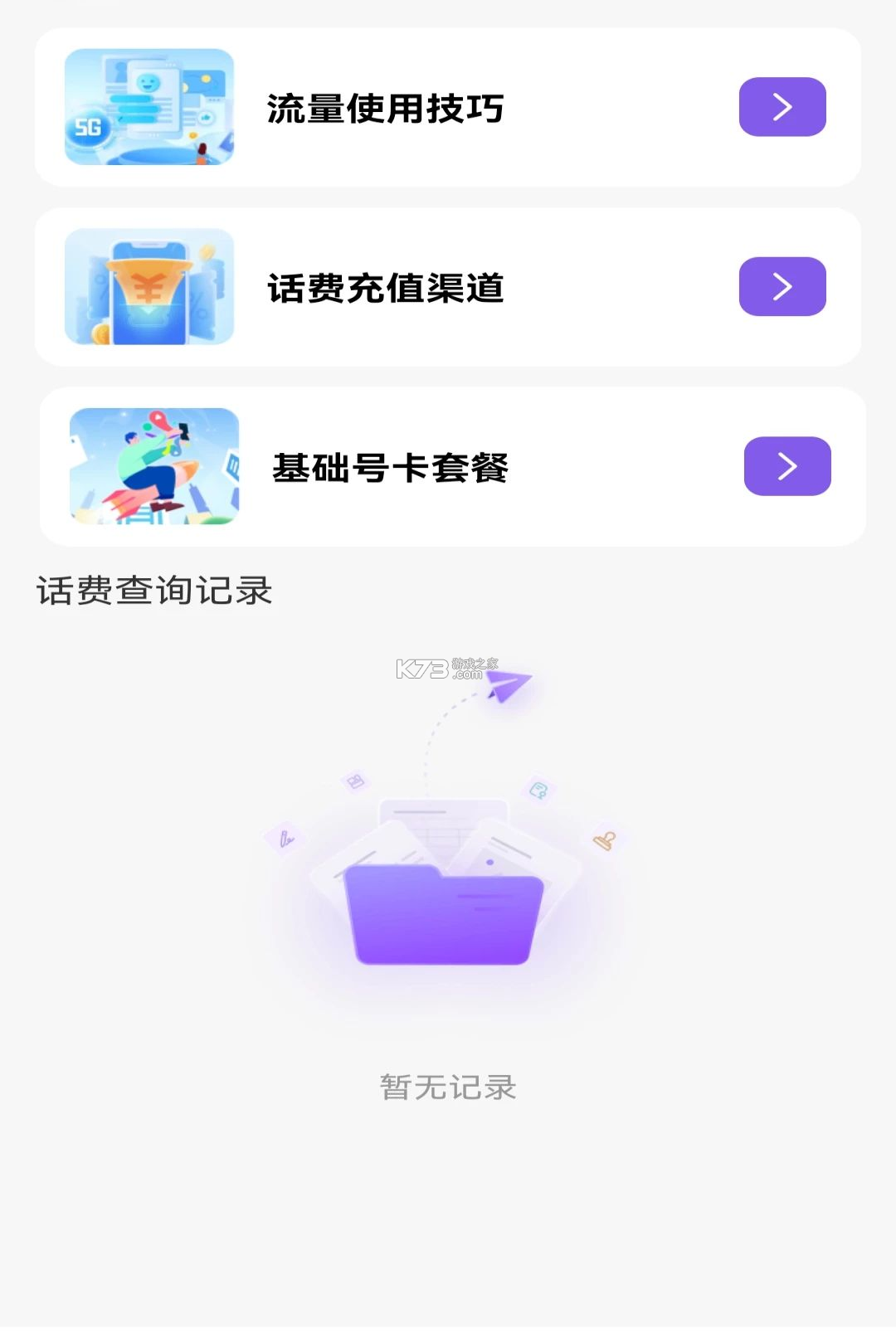 话费余额免费速查 v1.0.0 安卓下载软件免费 截图