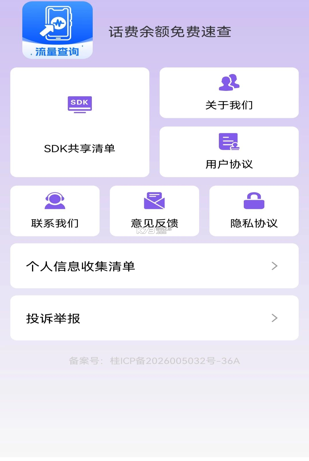 话费余额免费速查 v1.0.0 安卓下载软件免费 截图