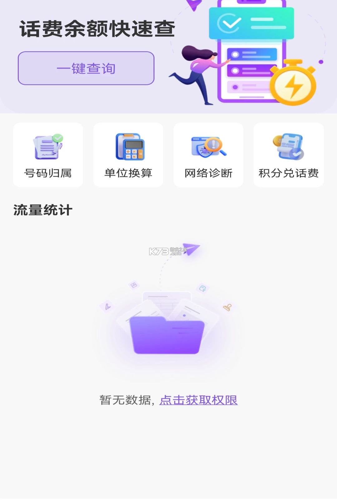 话费余额免费速查 v1.0.0 安卓下载软件免费 截图