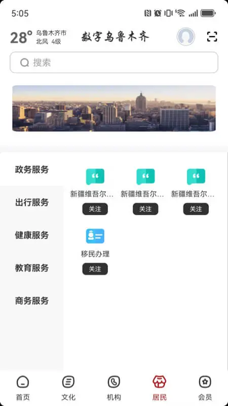 数字乌鲁木齐 v2.9.3 下载官方版 截图