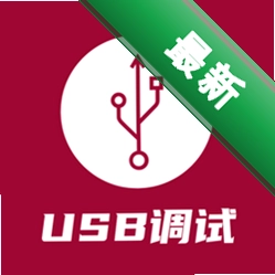 USB调试器下载手机版v1.1.73.081723