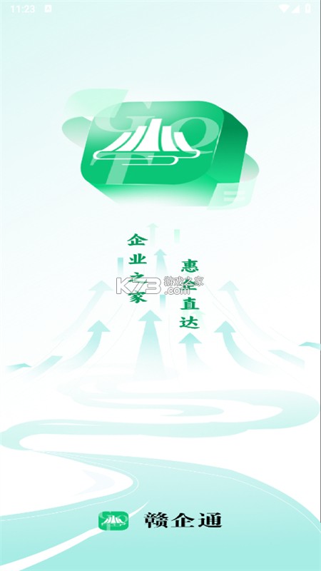 赣企通 v0.1.56 安卓下载软件 截图