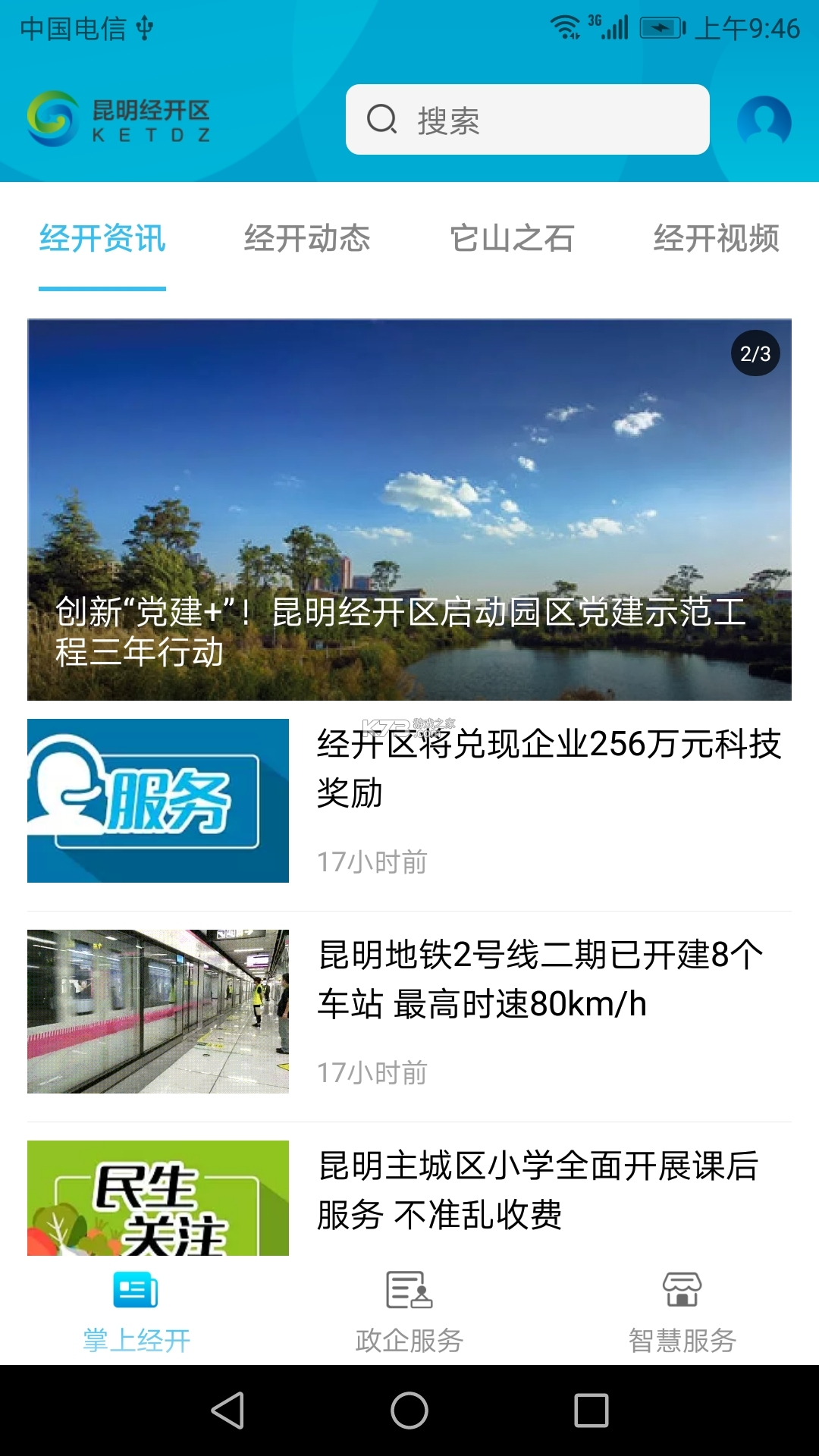 昆明经开 v1.4.6 app下载免费 截图