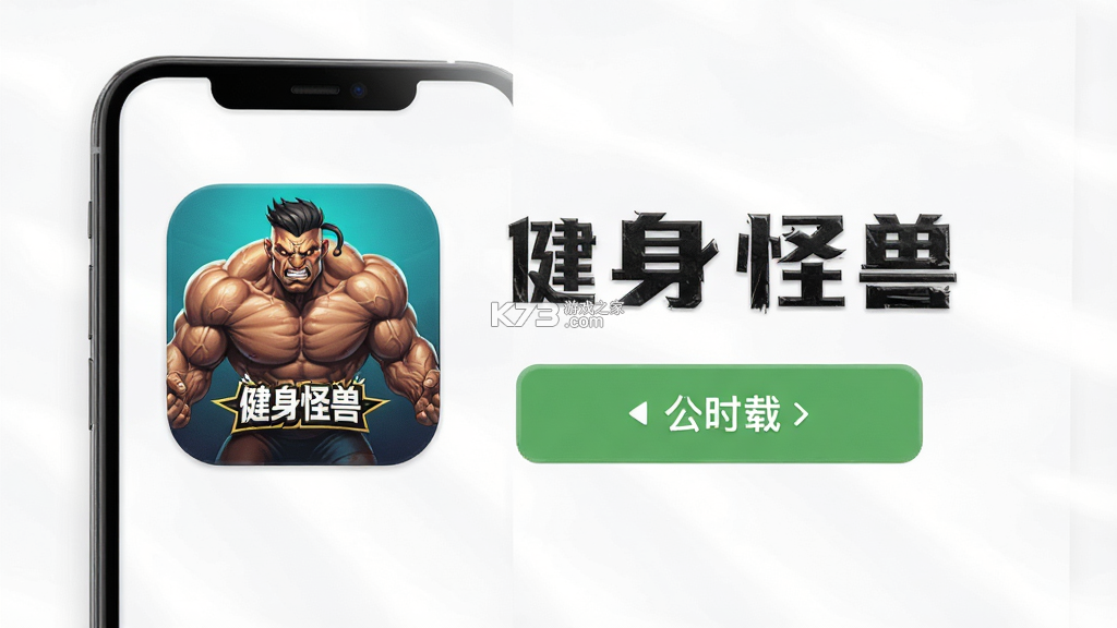 健身怪兽 v1.0.76 下载免费 截图
